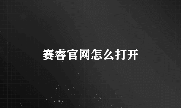 赛睿官网怎么打开