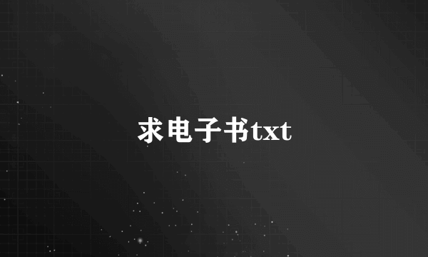 求电子书txt