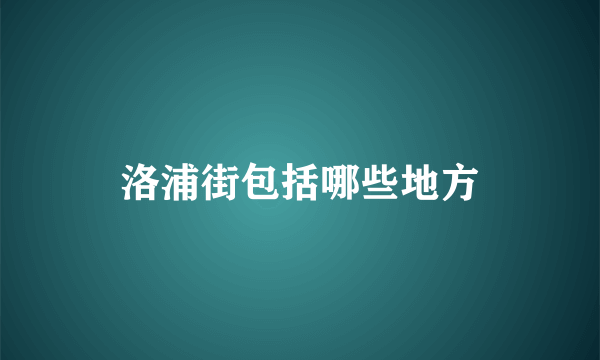 洛浦街包括哪些地方