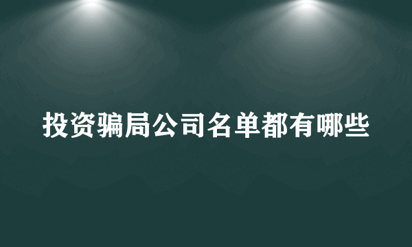 投资骗局公司名单都有哪些