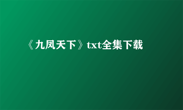 《九凤天下》txt全集下载