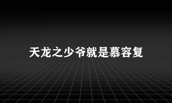 天龙之少爷就是慕容复