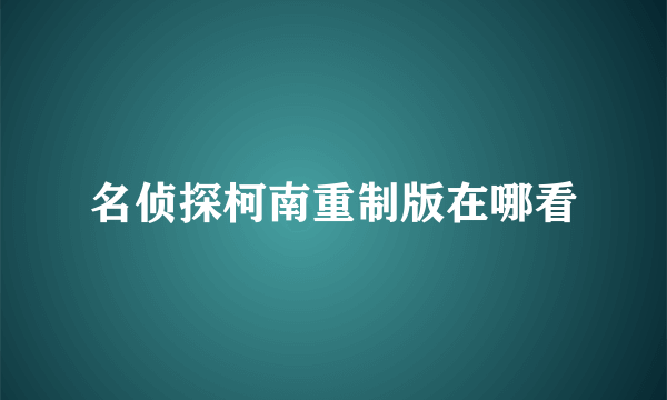 名侦探柯南重制版在哪看