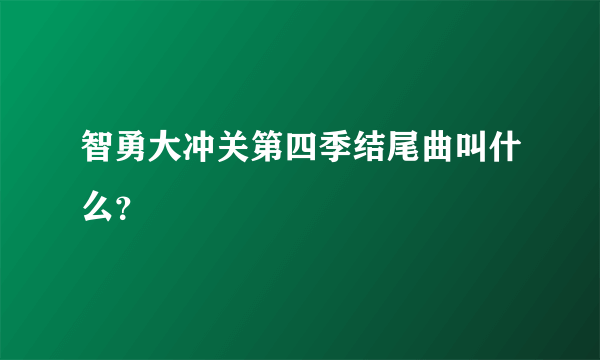 智勇大冲关第四季结尾曲叫什么？