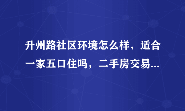 升州路社区环境怎么样，适合一家五口住吗，二手房交易主要事项有哪些？