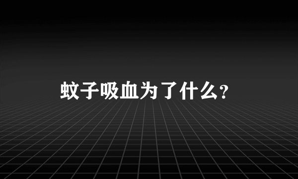 蚊子吸血为了什么？