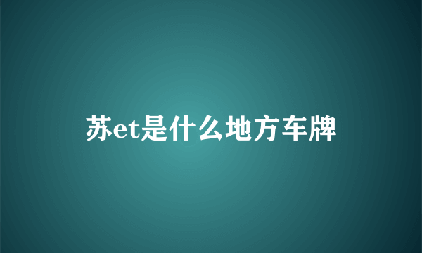 苏et是什么地方车牌