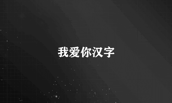 我爱你汉字