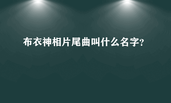 布衣神相片尾曲叫什么名字？