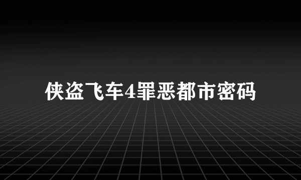 侠盗飞车4罪恶都市密码