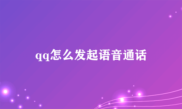 qq怎么发起语音通话