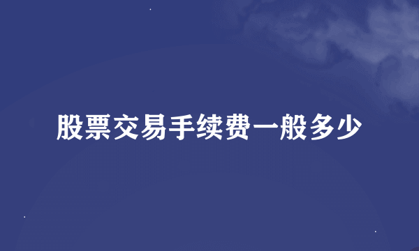 股票交易手续费一般多少