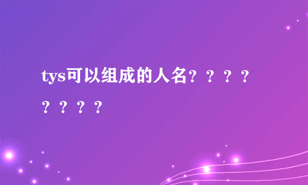 tys可以组成的人名？？？？？？？？