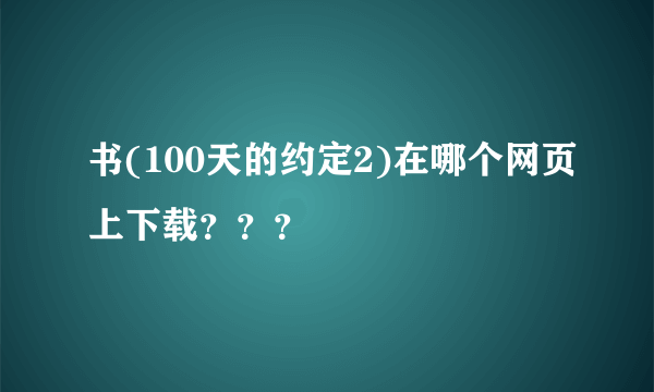 书(100天的约定2)在哪个网页上下载？？？