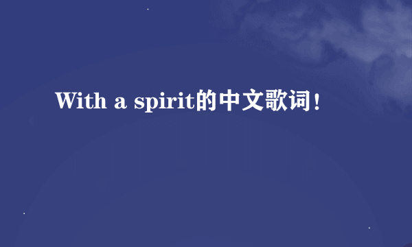 With a spirit的中文歌词！