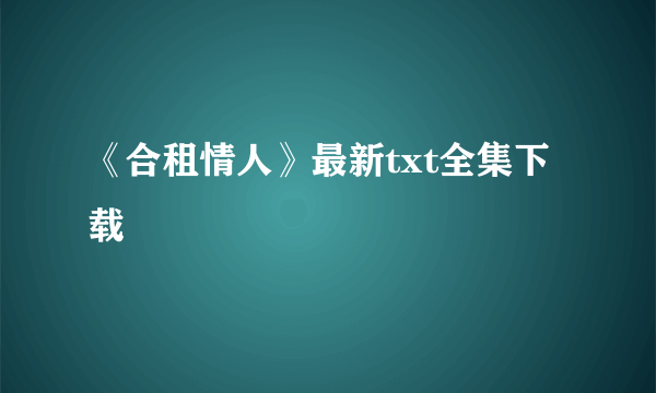 《合租情人》最新txt全集下载