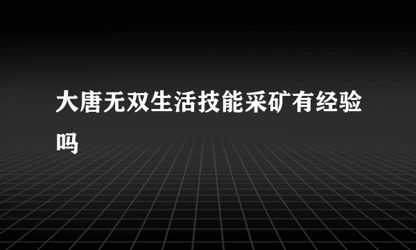 大唐无双生活技能采矿有经验吗