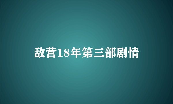 敌营18年第三部剧情