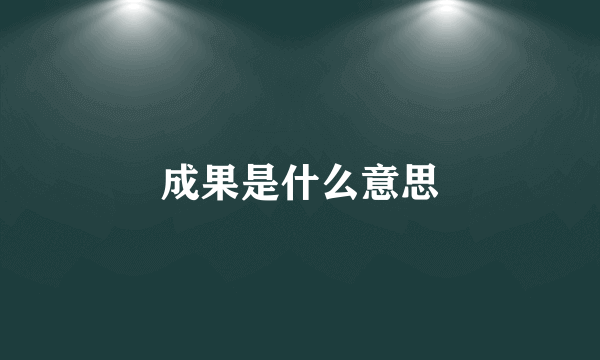 成果是什么意思