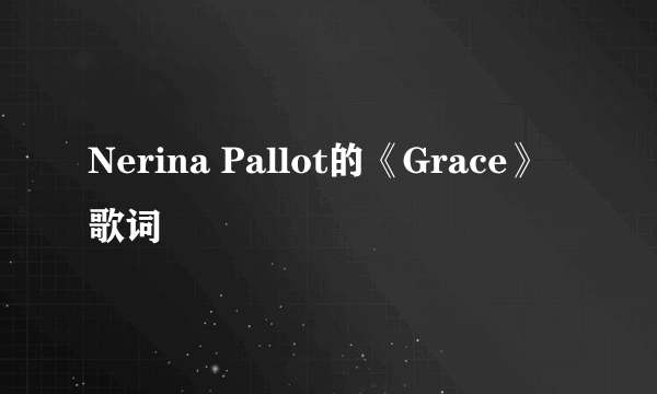 Nerina Pallot的《Grace》 歌词