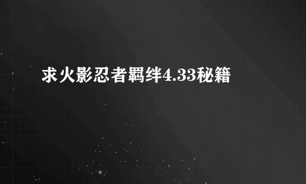 求火影忍者羁绊4.33秘籍