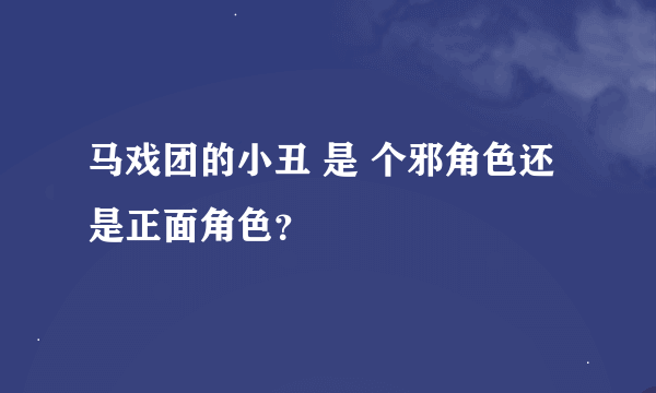 马戏团的小丑 是 个邪角色还是正面角色？