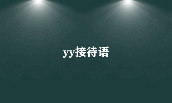 yy接待语