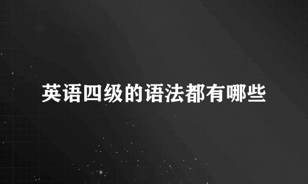 英语四级的语法都有哪些