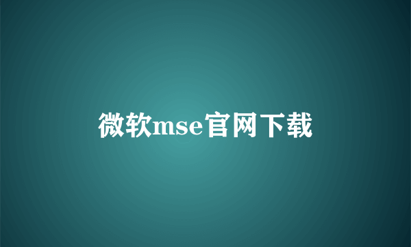 微软mse官网下载