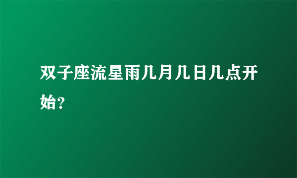 双子座流星雨几月几日几点开始？