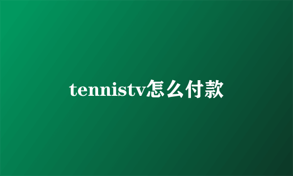 tennistv怎么付款