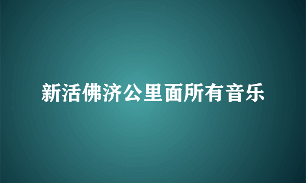 新活佛济公里面所有音乐