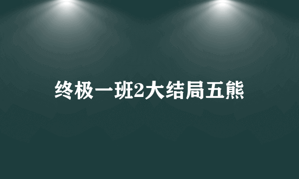 终极一班2大结局五熊