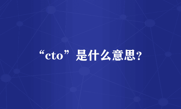 “cto”是什么意思？