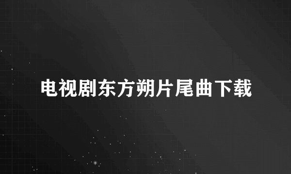 电视剧东方朔片尾曲下载