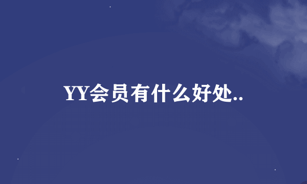 YY会员有什么好处..