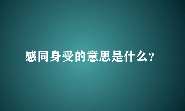 感同身受的意思是什么？