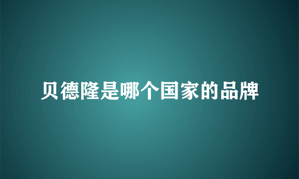 贝德隆是哪个国家的品牌