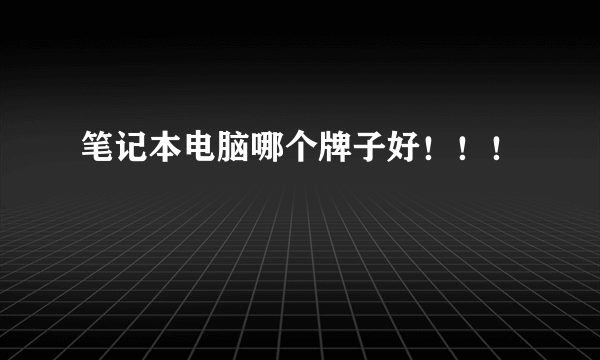 笔记本电脑哪个牌子好！！！