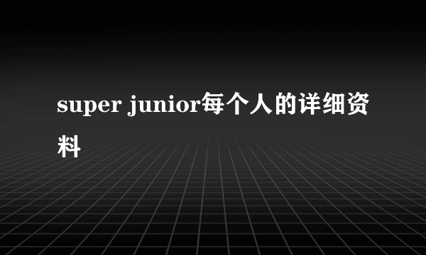 super junior每个人的详细资料