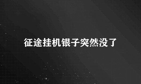 征途挂机银子突然没了