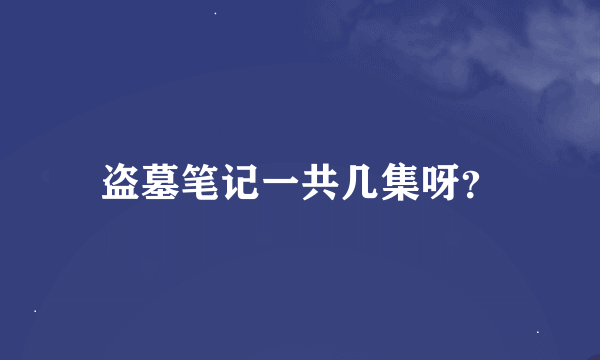 盗墓笔记一共几集呀？