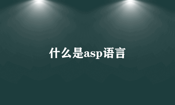 什么是asp语言