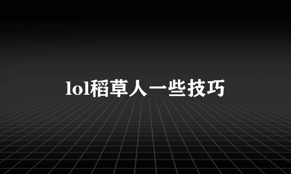 lol稻草人一些技巧