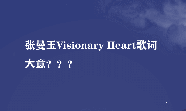 张曼玉Visionary Heart歌词大意？？？