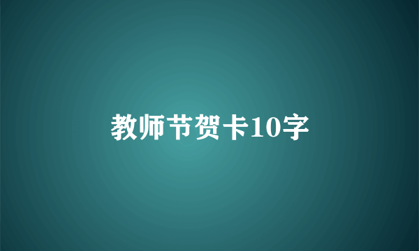 教师节贺卡10字