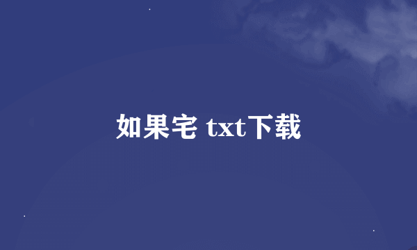 如果宅 txt下载