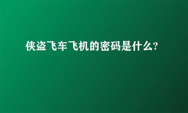 侠盗飞车飞机的密码是什么?