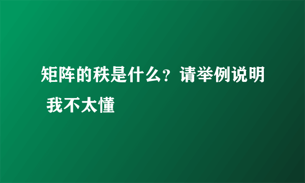 矩阵的秩是什么？请举例说明 我不太懂