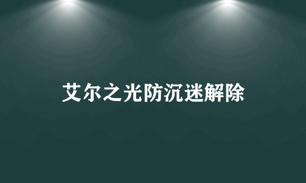 艾尔之光防沉迷解除